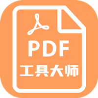 PDF工具大师app手机版