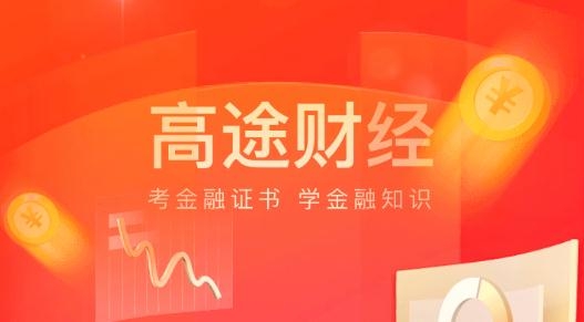 高途财经最新版 高途财经最新版