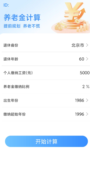 退休金计算助手app手机版3