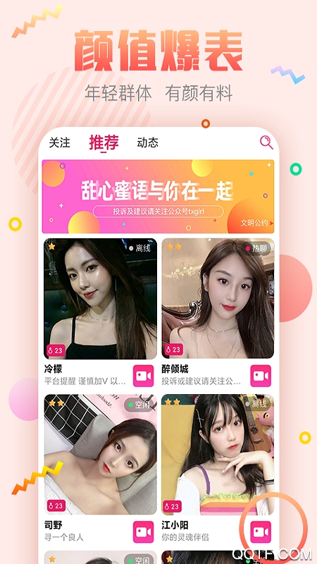 甜心蜜语聊天交友软件app安卓版0