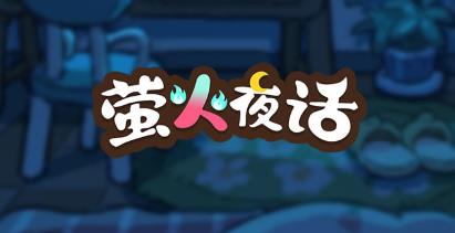 萤火夜话游戏手机版