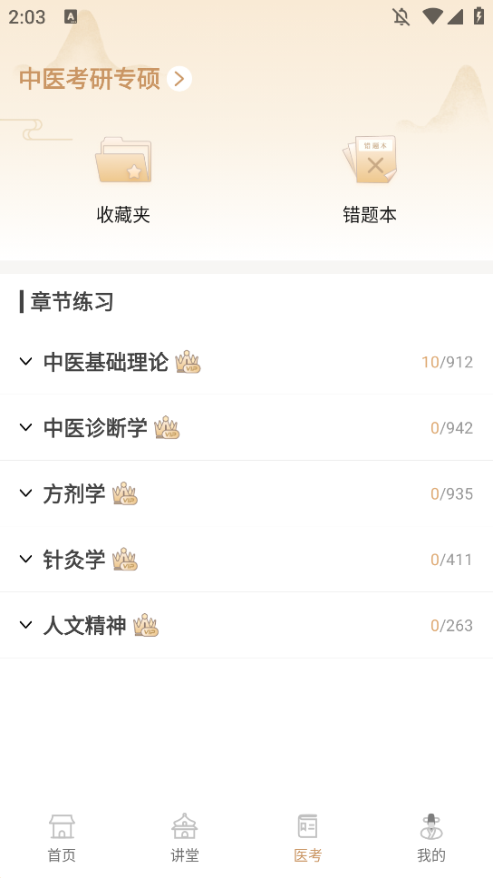 中医世家app手机版0
