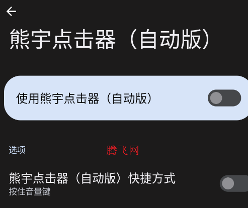 熊宇点击器自动版app手机版