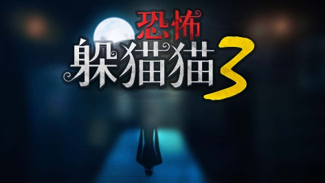 恐怖躲猫猫3破解版无广告版 恐怖躲猫猫3破解版无广告版