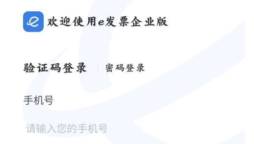 e发票企业版手机版 e发票企业版手机版