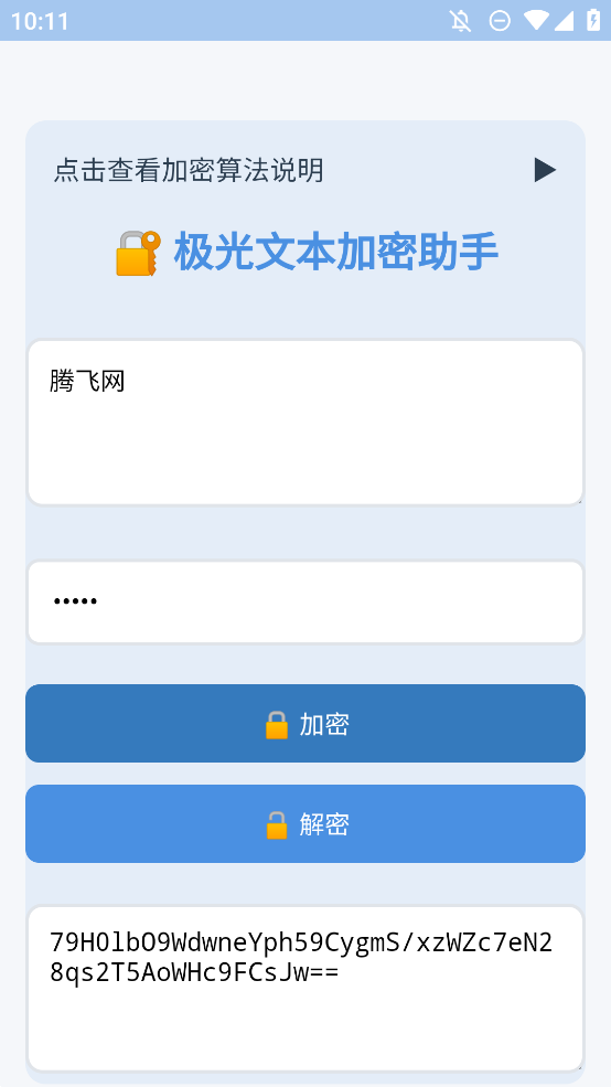 文本加密工具apk安装包3