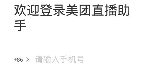 美团直播助手app安卓版