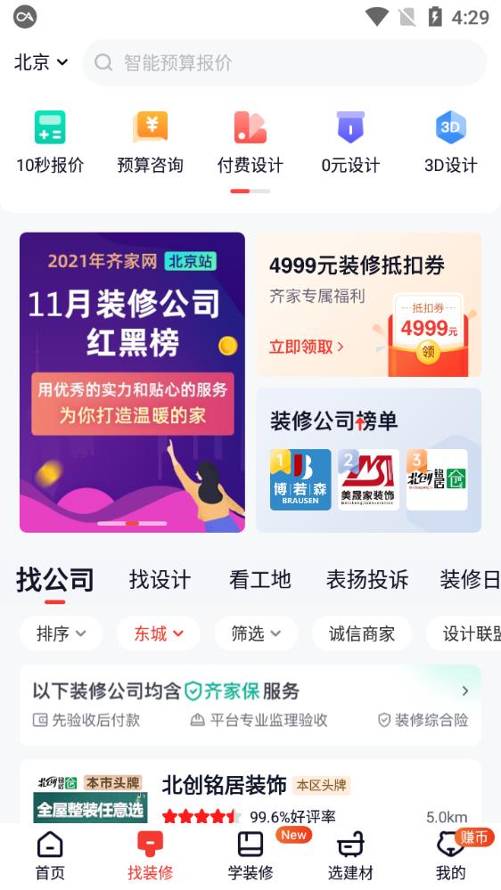 齐家网装修平台官方app1