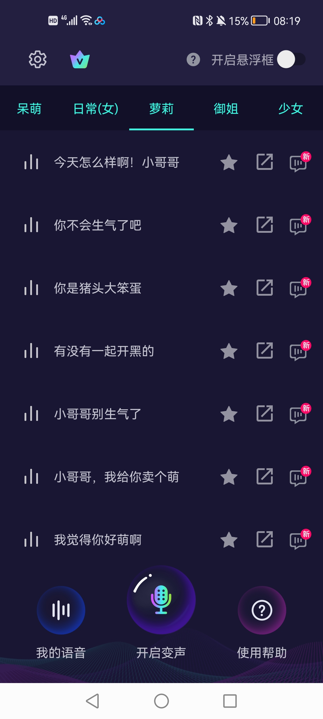 XA变声器官方版3