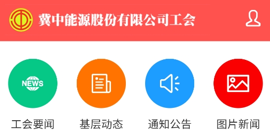 冀中股份工会app官方版 冀中股份工会app官方版
