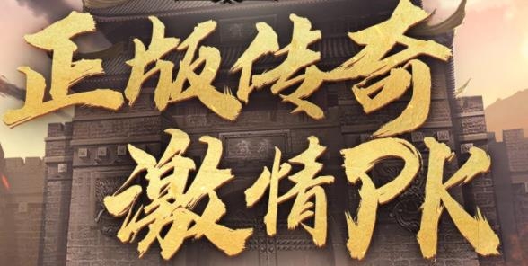热血传奇1.76版本 热血传奇1.76版本