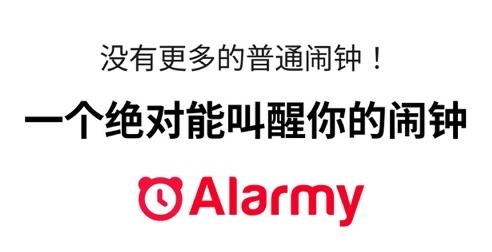 使命闹钟击破睡眠闹铃alarmy 使命闹钟击破睡眠闹铃alarmy