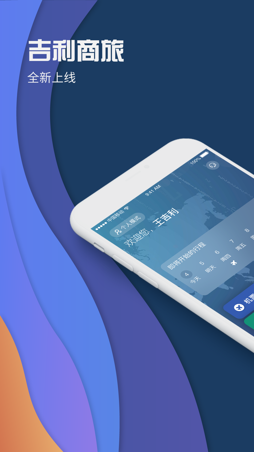 吉利商旅Pro机票选座app官方版3