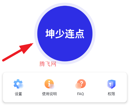 坤少连点app手机版 坤少连点app手机版
