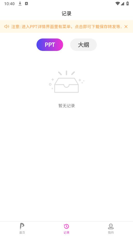 一秒PPT软件安卓版2
