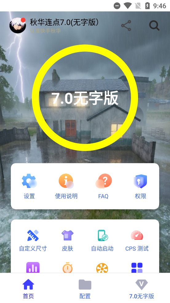 秋华连点9.0(无字版)最新版2
