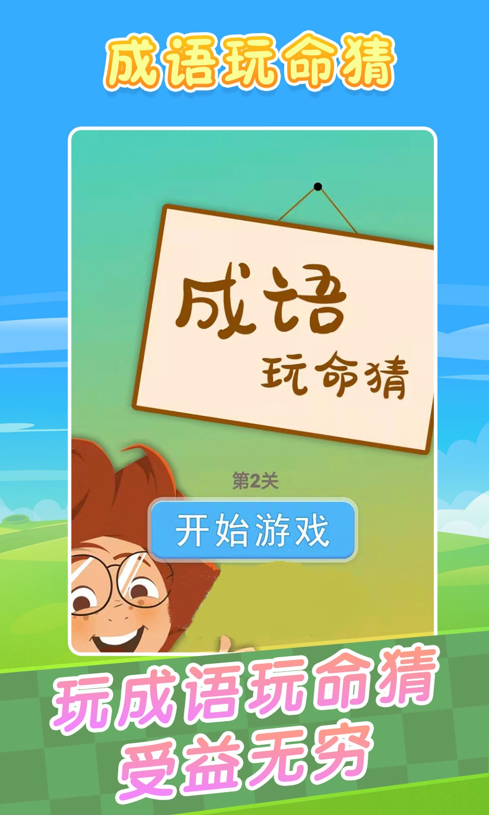 成语玩命猜游戏官方版1