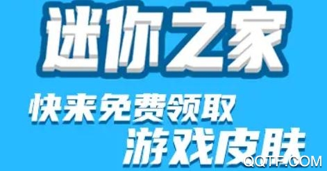 迷你之家免费领皮肤版 迷你之家免费领皮肤版
