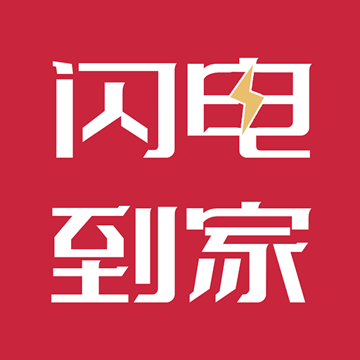 闪电到家上门服务app安卓版