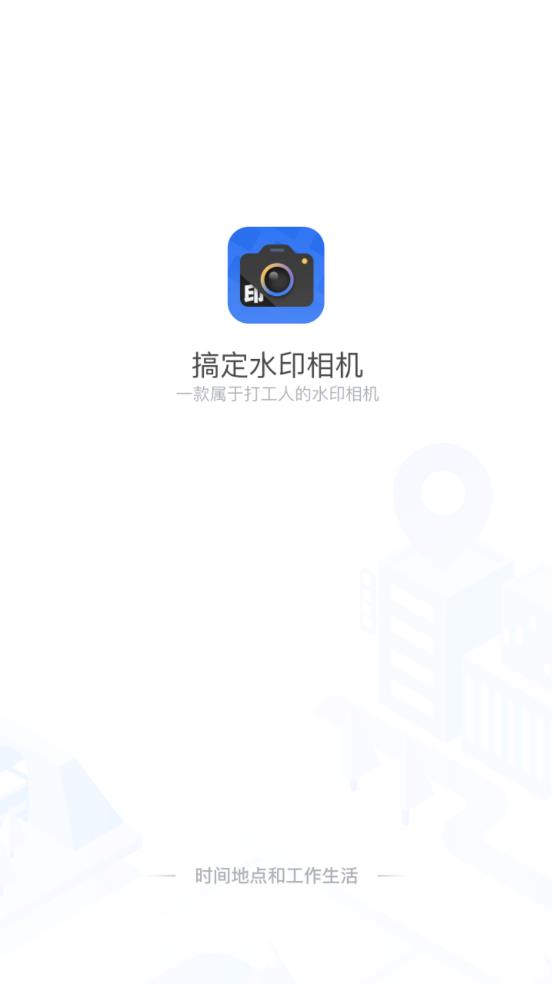 搞定相机水印app最新版1