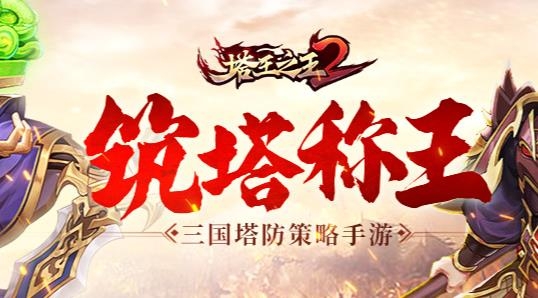 塔王之王2手游最新版