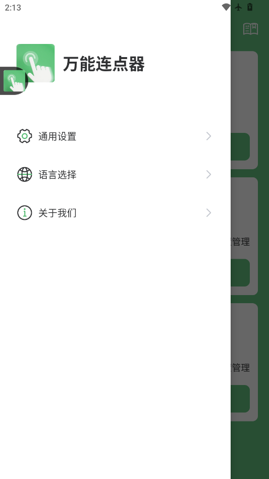 万能连点器app手机版2