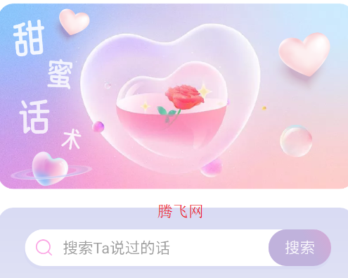 恋爱情话助手app官方版 恋爱情话助手app官方版