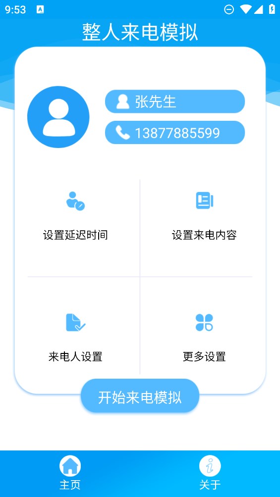 整人来电模拟器app官方版0