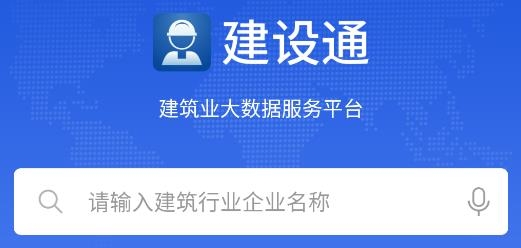 建设通建筑企业查询软件 建设通建筑企业查询软件