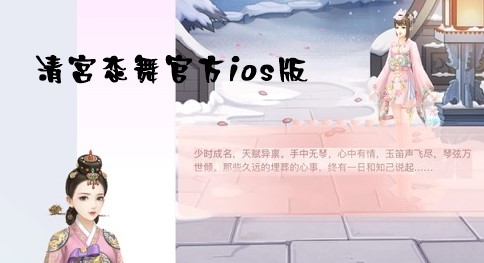 清宫恋舞官方ios版 清宫恋舞官方ios版