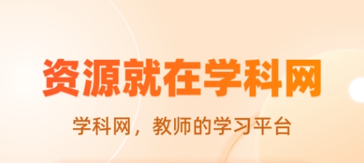 中学学科网app 中学学科网app