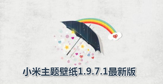 小米主题壁纸app1.9.7.1最新版 小米主题壁纸app1.9.7.1最新版