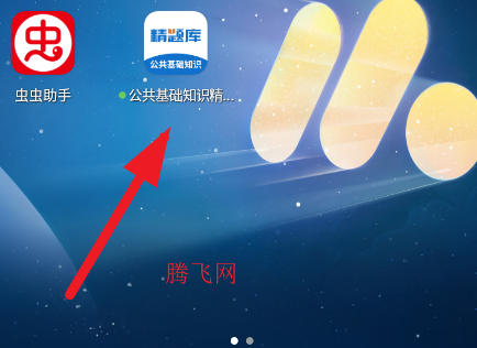 公共基础知识精题库app手机版