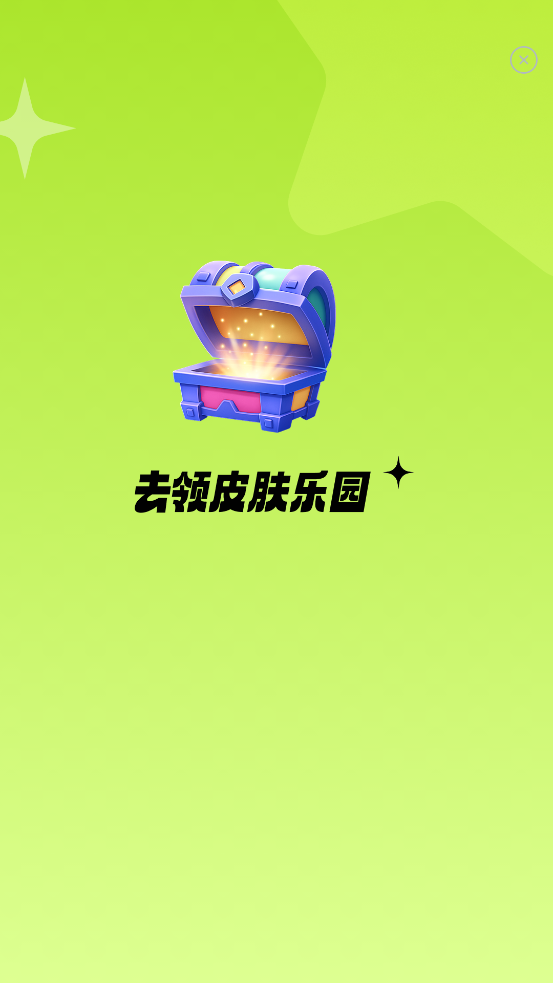 去领皮肤乐园app官方版0