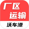 沃车港厂区运输app最新版