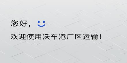 沃车港厂区运输app最新版 沃车港厂区运输app最新版