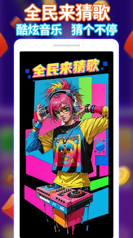 全民来猜歌最新版3