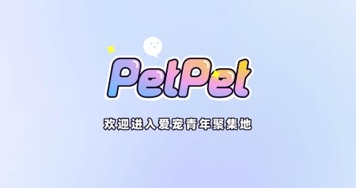 PetPet陪陪app最新版 PetPet陪陪app最新版