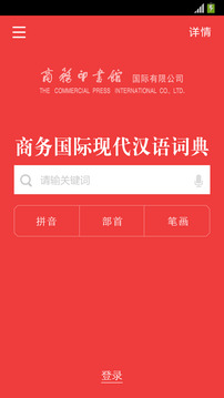 商务国际现代汉语词典app安卓版(现代汉语大词典)3