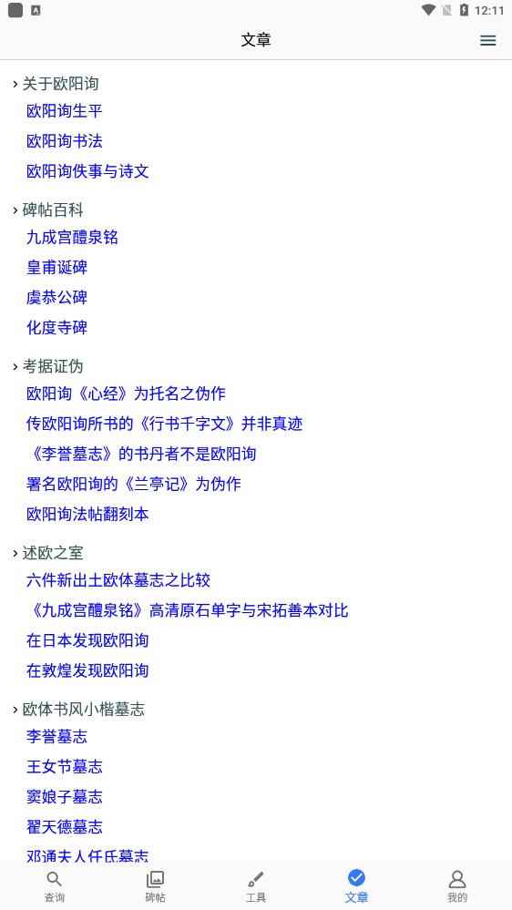 欧阳询书法字典APP官方版2