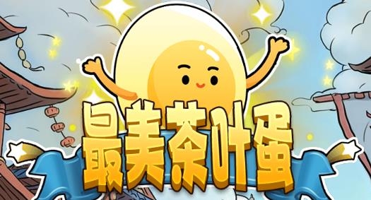 最美茶叶蛋游戏