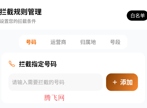 骚扰电话拦截豹手机版