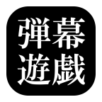 东方弹幕游戏手机版