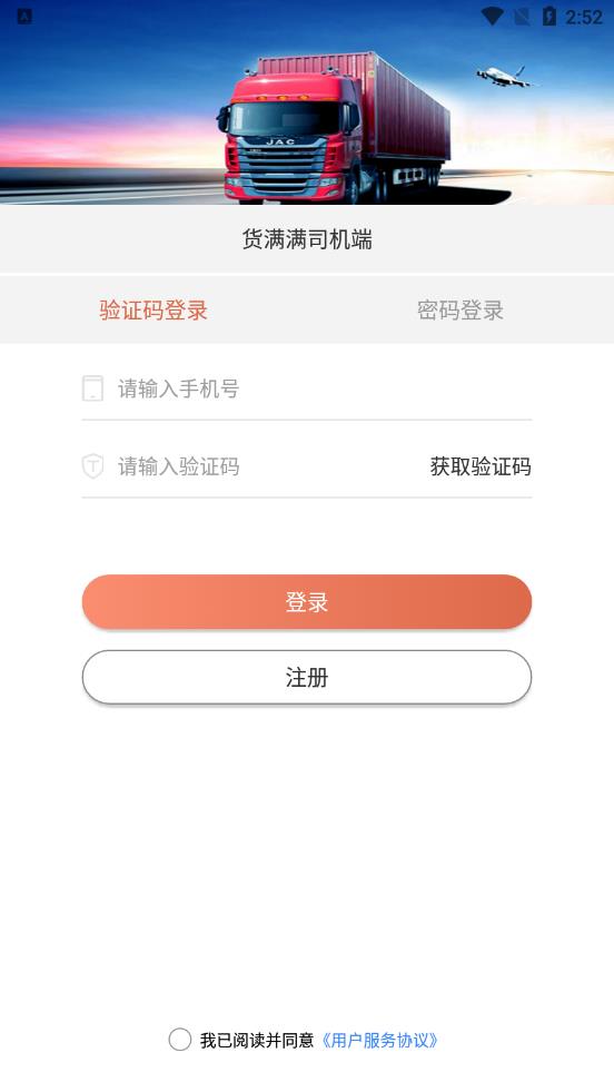 货满满司机端官方版0