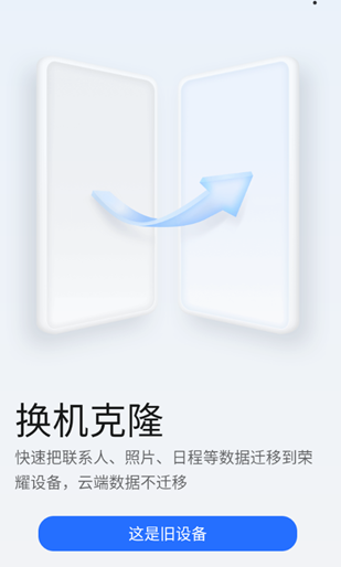 荣耀换机克隆app官方版