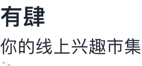 有肆app安卓版 有肆app安卓版