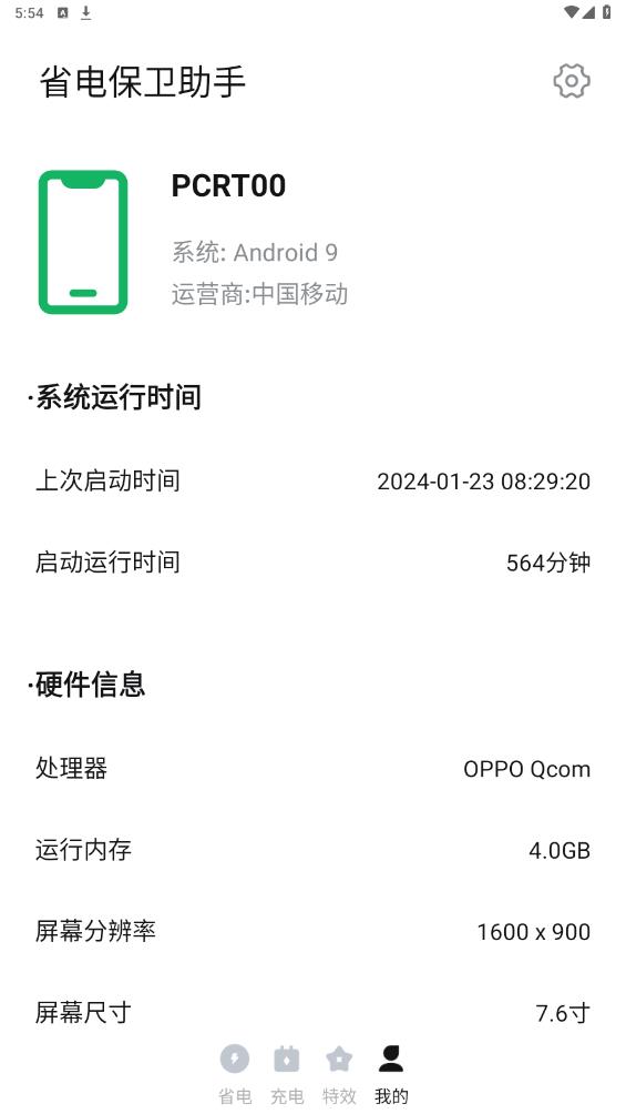 省电保卫助手app最新版4