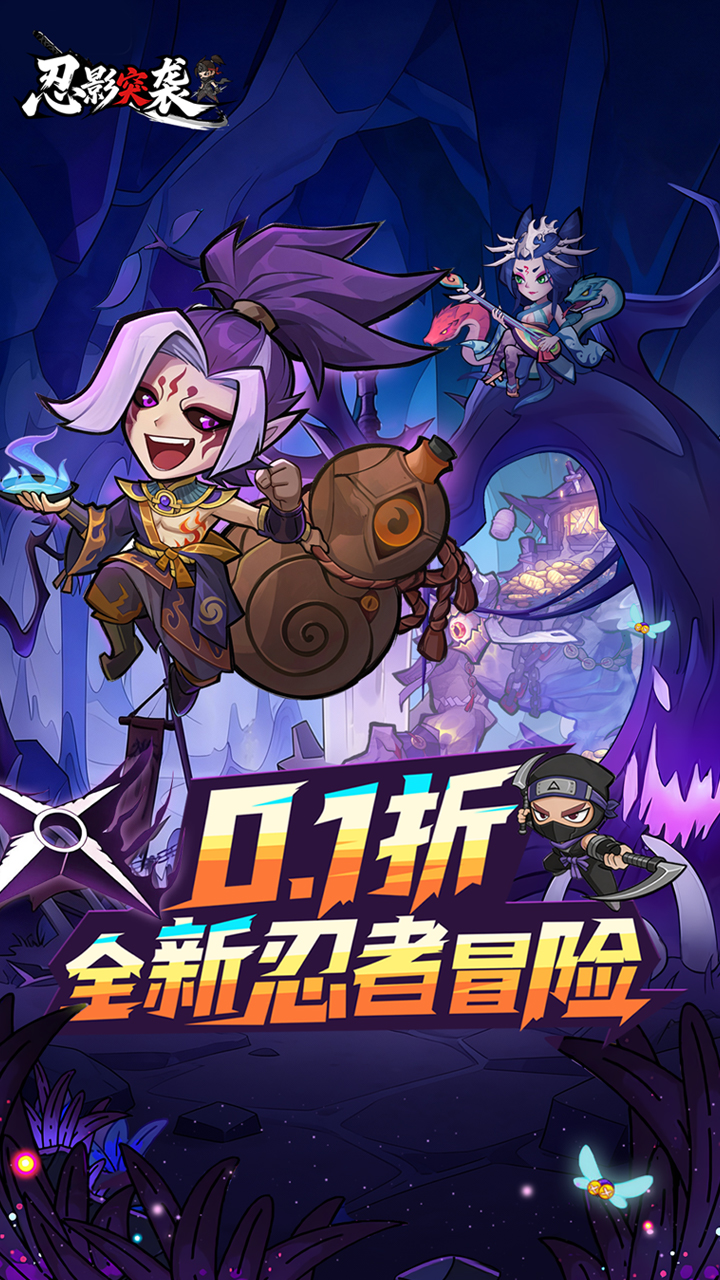 忍影突袭0.1折送满星金忍1