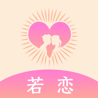 若恋app最新版