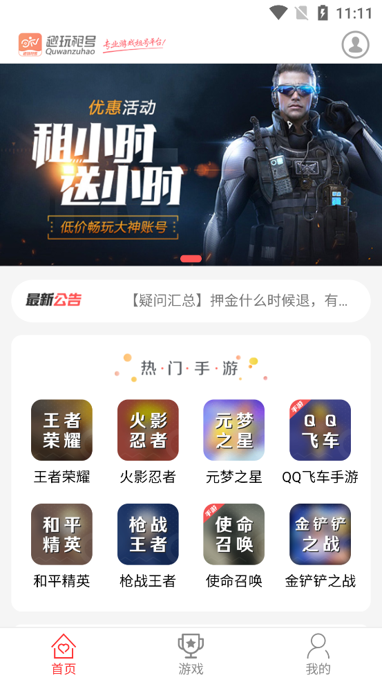 趣玩租号app官方版3